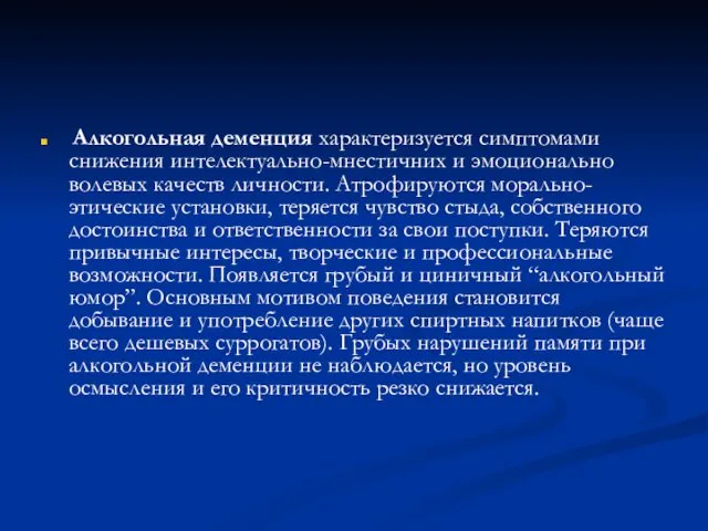 Алкогольная деменция характеризуется симптомами снижения интелектуально-мнестичних и эмоционально волевых качеств