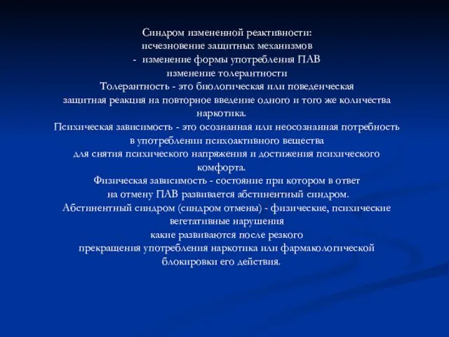 Синдром измененной реактивности: исчезновение защитных механизмов - изменение формы употребления