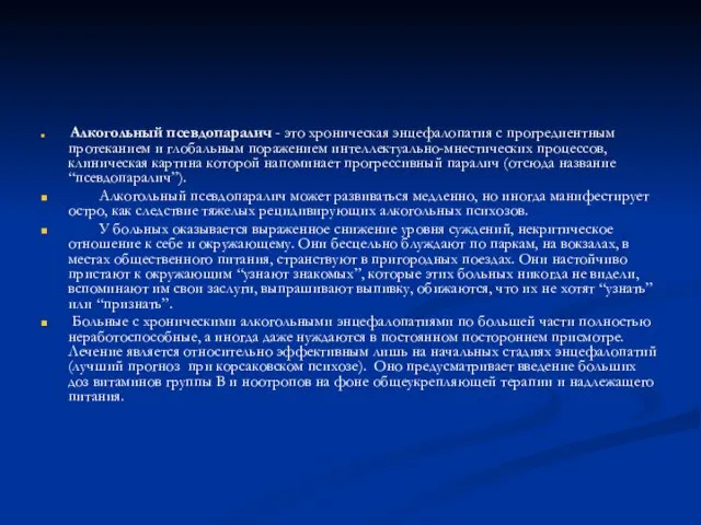 Алкогольный псевдопаралич - это хроническая энцефалопатия с прогредиентным протеканием и