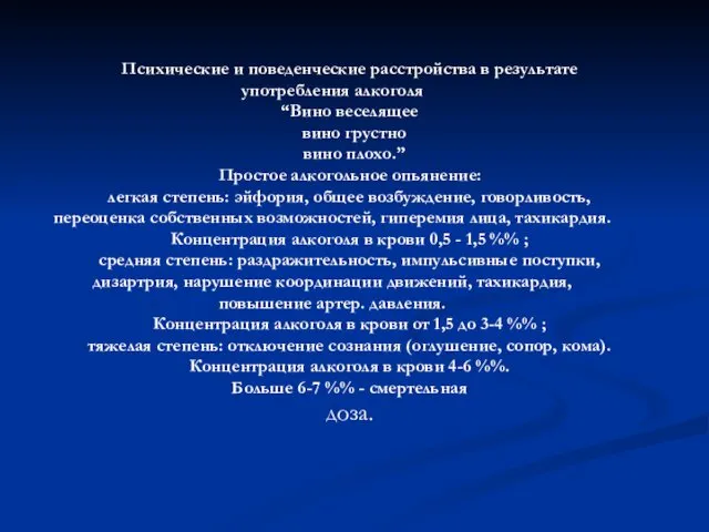 Психические и поведенческие расстройства в результате употребления алкоголя “Вино веселящее