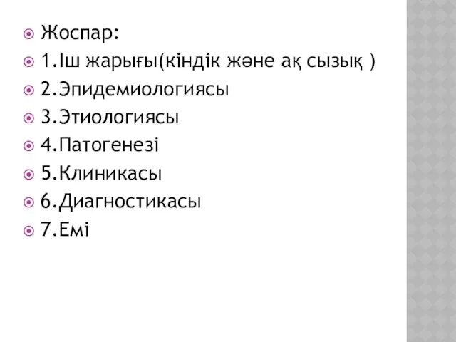 Жоспар: 1.Іш жарығы(кіндік және ақ сызық ) 2.Эпидемиологиясы 3.Этиологиясы 4.Патогенезі 5.Клиникасы 6.Диагностикасы 7.Емі