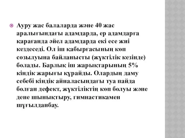 Ауру жас балаларда және 40 жас аралығындағы адамдарда, ер адамдарға