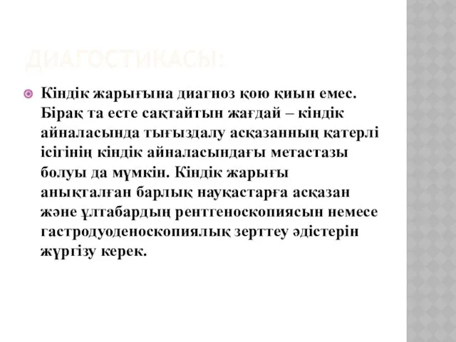ДИАГОСТИКАСЫ: Кіндік жарығына диагноз қою қиын емес. Бірақ та есте