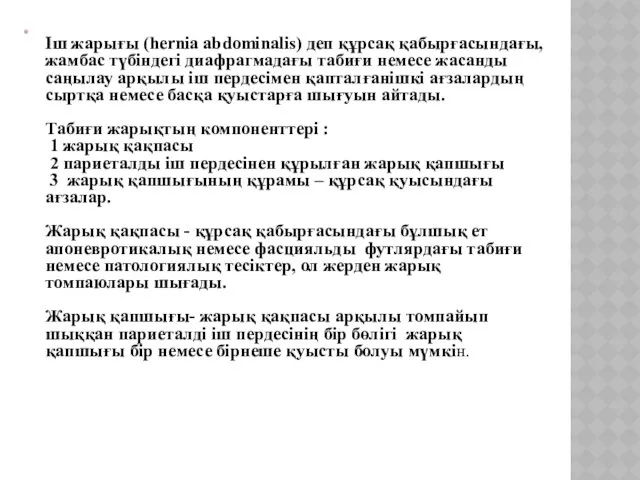 Іш жарығы (hernia abdominalis) деп құрсақ қабырғасындағы, жамбас түбіндегі диафрагмадағы