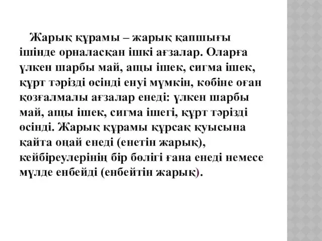 Жарық құрамы – жарық қапшығы ішінде орналасқан ішкі ағзалар. Оларға