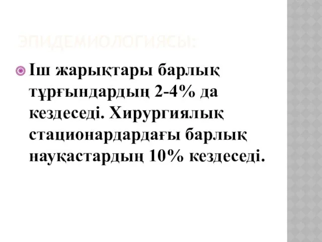 ЭПИДЕМИОЛОГИЯСЫ: Іш жарықтары барлық тұрғындардың 2-4% да кездеседі. Хирургиялық стационардардағы барлық науқастардың 10% кездеседі.