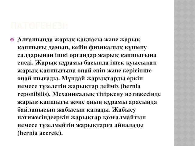 ПАТОГЕНЕЗІ: Алғашында жарық қақпасы және жарық қапшығы дамып, кейін физикалық