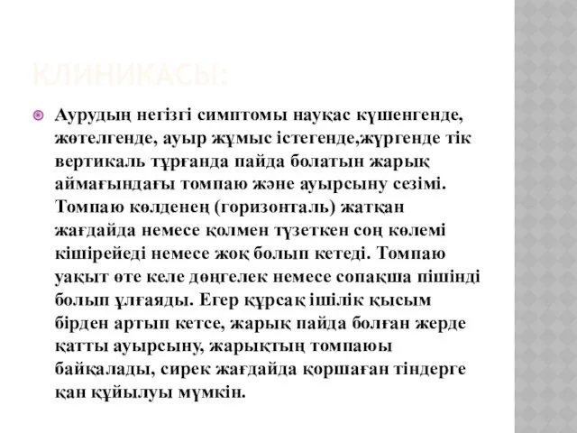 КЛИНИКАСЫ: Аурудың негізгі симптомы науқас күшенгенде, жөтелгенде, ауыр жұмыс істегенде,жүргенде