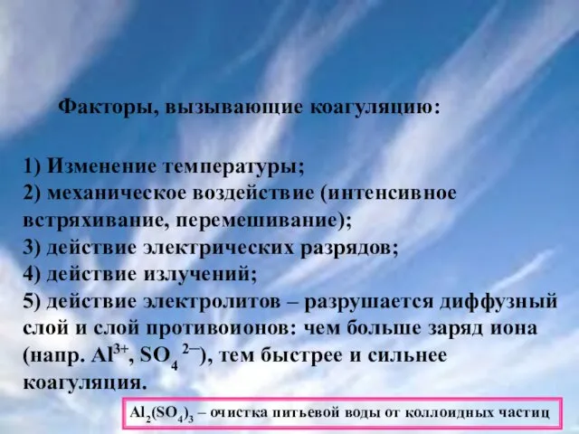 Факторы, вызывающие коагуляцию: 1) Изменение температуры; 2) механическое воздействие (интенсивное