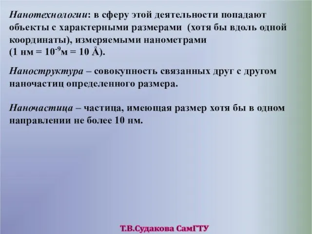 Нанотехнологии: в сферу этой деятельности попадают объекты с характерными размерами