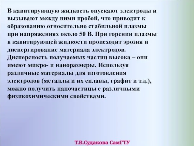 В кавитирующую жидкость опускают электроды и вызывают между ними пробой,