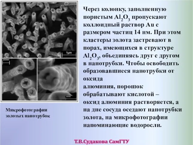 Через колонку, заполненную пористым Al2O3 пропускают коллоидный раствор Au с