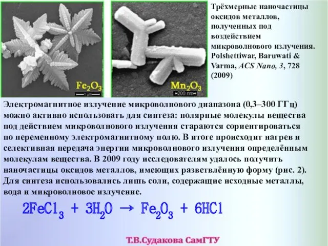 Трёхмерные наночастицы оксидов металлов, полученных под воздействием микроволнового излучения. Polshettiwar,