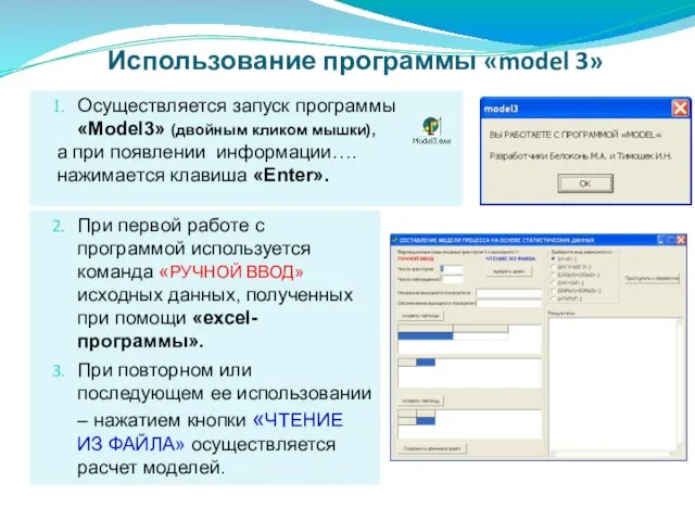 Использование программы «model 3» Осуществляется запуск программы «Model3» (двойным кликом