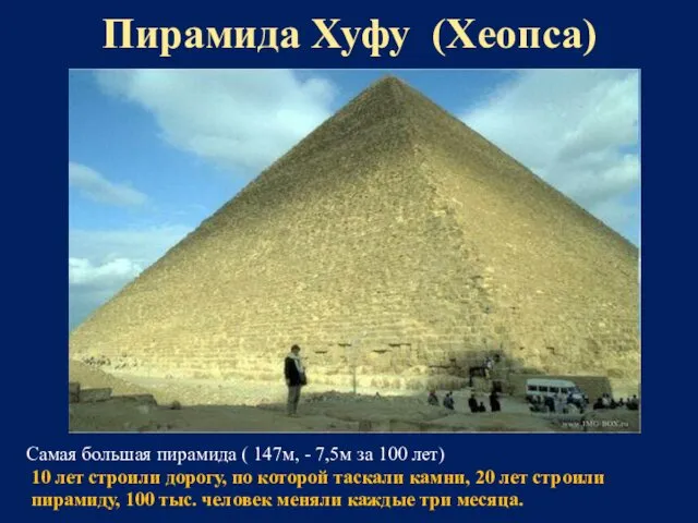 Пирамида Хуфу (Хеопса) Самая большая пирамида ( 147м, - 7,5м за 100 лет)