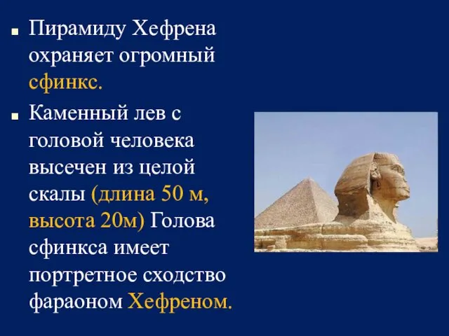 Пирамиду Хефрена охраняет огромный сфинкс. Каменный лев с головой человека высечен из целой