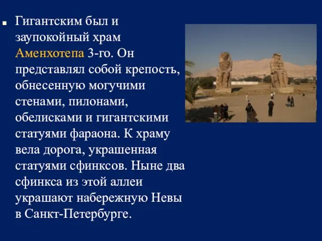 Гигантским был и заупокойный храм Аменхотепа 3-го. Он представлял собой крепость, обнесенную могучими