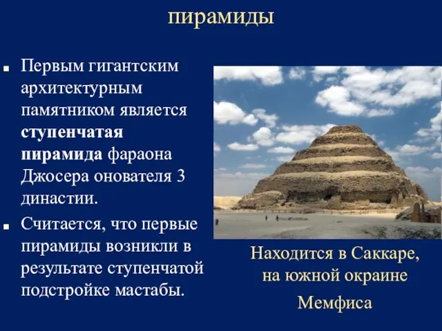 пирамиды Первым гигантским архитектурным памятником является ступенчатая пирамида фараона Джосера онователя 3 династии.