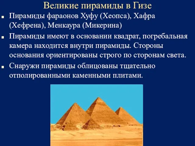 Великие пирамиды в Гизе Пирамиды фараонов Хуфу (Хеопса), Хафра (Хефрена), Менкаура (Микерина) Пирамиды