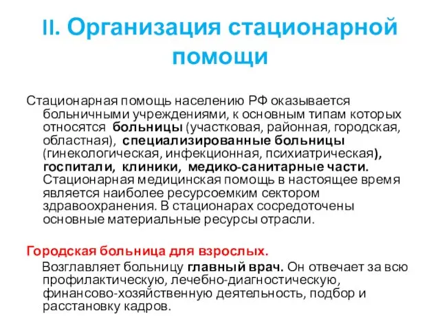 II. Организация стационарной помощи Стационарная помощь населению РФ оказывается больничными