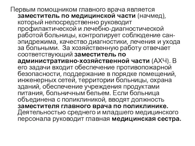 Первым помощником главного врача является заместитель по медицинской части (начмед),