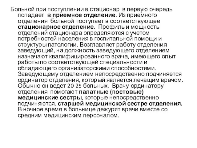 Больной при поступлении в стационар в первую очередь попадает в