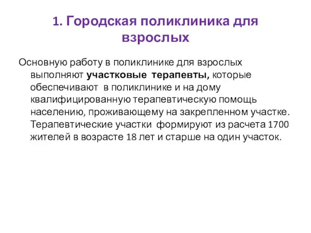 1. Городская поликлиника для взрослых Основную работу в поликлинике для