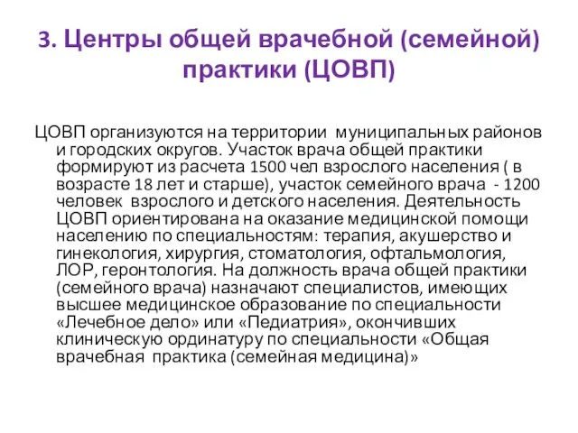 3. Центры общей врачебной (семейной) практики (ЦОВП) ЦОВП организуются на