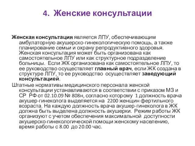 4. Женские консультации Женская консультация является ЛПУ, обеспечивающим амбулаторную акушерско-гинекологическую