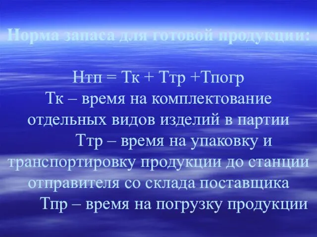 Норма запаса для готовой продукции: Нтп = Тк + Ттр +Тпогр Тк –