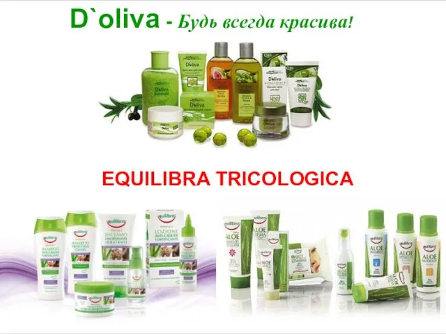 D`oliva - Будь всегда красива! EQUILIBRA TRICOLOGICA