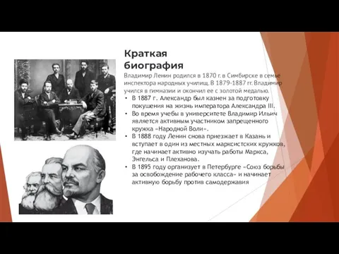 Краткая биография Владимир Ленин родился в 1870 г. в Симбирске