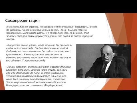 Самопрезентация Внешность. Как ни странно, но современники описывали внешность Ленина