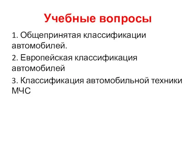 Учебные вопросы 1. Общепринятая классификации автомобилей. 2. Европейская классификация автомобилей 3. Классификация автомобильной техники МЧС