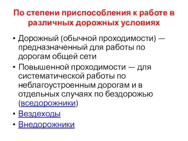 По степени приспособления к работе в различных дорожных условиях Дорожный