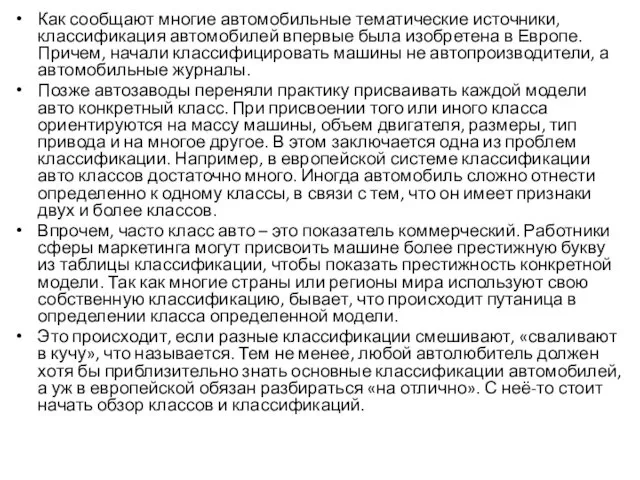 Как сообщают многие автомобильные тематические источники, классификация автомобилей впервые была