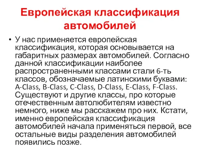 Европейская классификация автомобилей У нас применяется европейская классификация, которая основывается