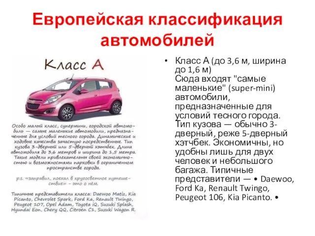 Европейская классификация автомобилей Класс А (до 3,6 м, ширина до