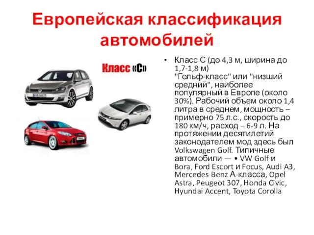 Европейская классификация автомобилей Класс С (до 4,3 м, ширина до