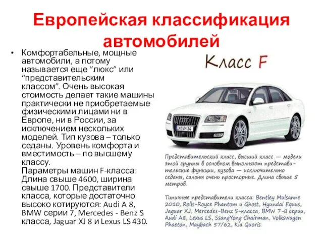 Европейская классификация автомобилей Комфортабельные, мощные автомобили, а потому называется еще