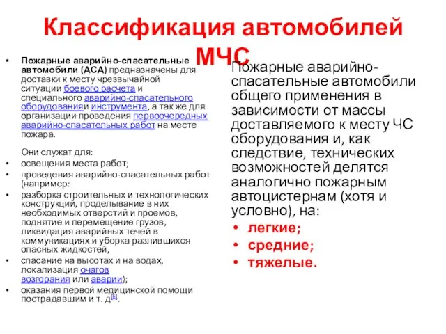 Классификация автомобилей МЧС Пожарные аварийно-спасательные автомобили (АСА) предназначены для доставки