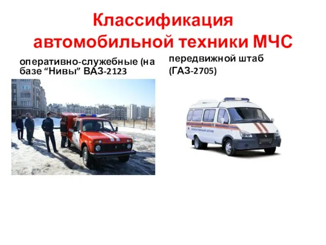 Классификация автомобильной техники МЧС оперативно-служебные (на базе “Нивы” ВАЗ-2123 передвижной штаб (ГАЗ-2705)