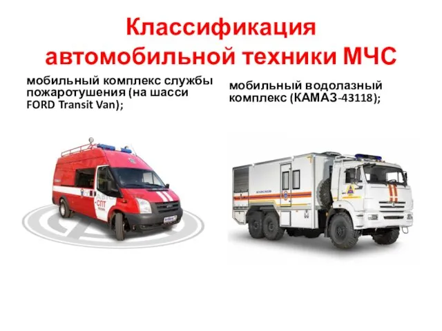 Классификация автомобильной техники МЧС мобильный комплекс службы пожаротушения (на шасси