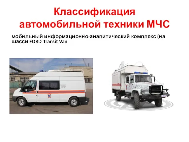 Классификация автомобильной техники МЧС мобильный информационно-аналитический комплекс (на шасси FORD Transit Van