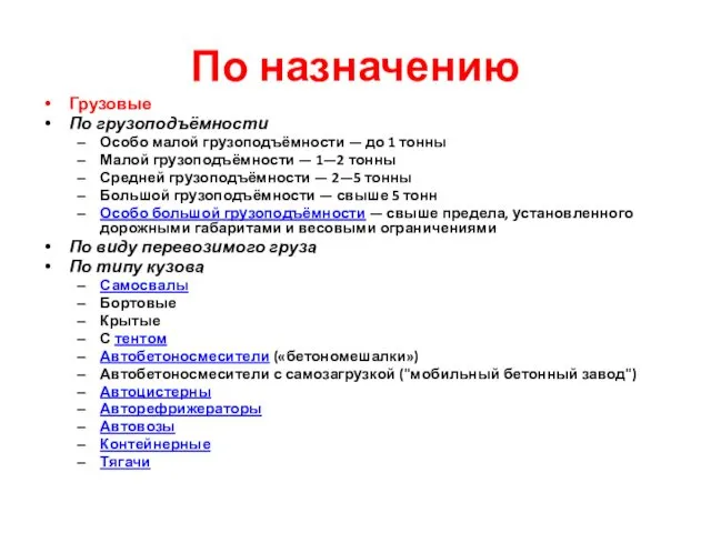 По назначению Грузовые По грузоподъёмности Особо малой грузоподъёмности — до