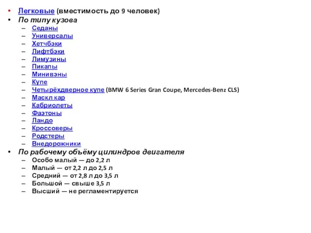 Легковые (вместимость до 9 человек) По типу кузова Седаны Универсалы