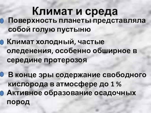 Климат и среда Поверхность планеты представляла собой голую пустыню Климат