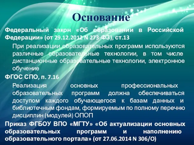 Основание Федеральный закон «Об образовании в Российской Федерации» (от 29.12.2012