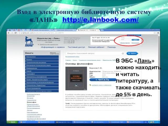 Вход в электронную библиотечную систему «ЛАНЬ» http://e.lanbook.com/ В ЭБС «Лань»