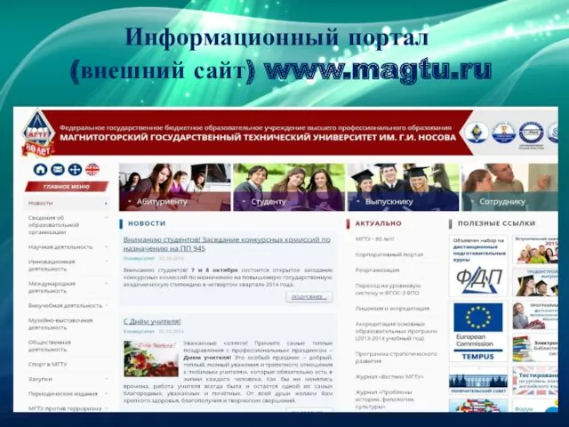Информационный портал (внешний сайт) www.magtu.ru